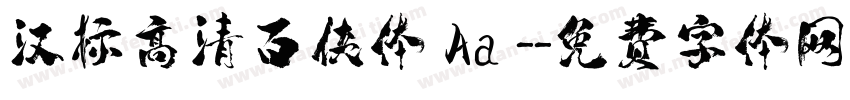 汉标高清百侠体 Aa -字体转换